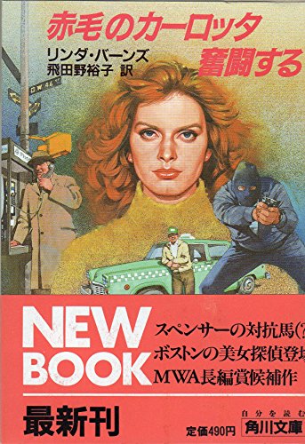 リンダ・バーンズ:赤毛のカーロッタ奮闘する (角川文庫)