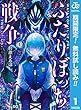 ふたりぼっち戦争【期間限定無料】 1 (ジャンプコミックスDIGITAL)
