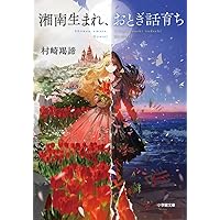 余命3000文字 (小学館文庫 む 4-1) | 村崎 羯諦 |本 | 通販 | Amazon