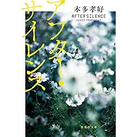 真夜中の五分前・フライヤーセット 真夜中の五分前―five minutes to tomorrow〈side‐B〉 (新潮文庫