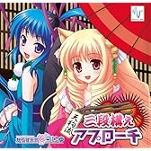 天狗流三段構えアプローチ/MOSAIC.WAV