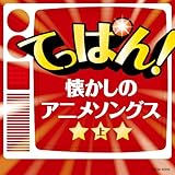 �U�E�x�X�g �Ă��ς�!�������̃A�j���\���O�X(��)