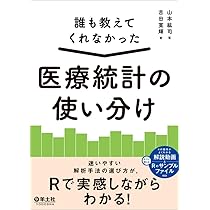 誰も教えてくれなかった 医療統計の使い分け〜迷いやすい解析手法の