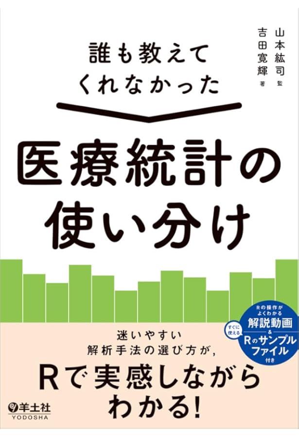 いちばんやさしい医療統計 いちばんやさしい医療統計 | 吉田 寛輝 |本 | 通販 | Amazon