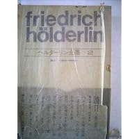 ヘルダーリン全集 1 新装版 | ヘルダーリン, 手塚 富雄 |本 | 通販