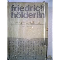 ヘルダーリン全集〈第1〉詩 (1966年) |本 | 通販 | Amazon