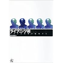 ライプニッツの普遍計画: バロックの天才の生涯 | E.J.エイトン, 渡辺