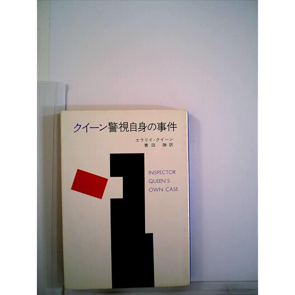 エラリー・クイーンの国際事件簿 | エラリー・クイーン, 飯城 勇三 |本