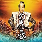 映画 のぼうの城 オリジナル・サウンドトラック