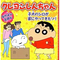 Amazon.co.jp: クレヨンしんちゃんなかよしえほん オラ、お兄ちゃんに