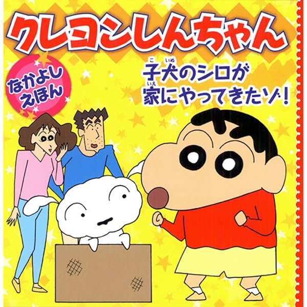 Amazon.co.jp: クレヨンしんちゃんなかよしえほん オラ、お兄ちゃんに