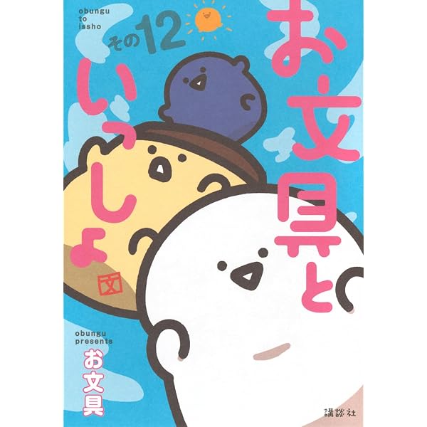 お文具といっしょ その10 (モーニングKC) | お文具 |本 | 通販 | Amazon