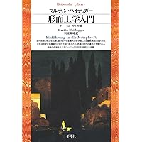 現象学の根本問題 | マルティン・ハイデガー, 木田 元, 平田 裕之