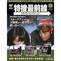 特捜最前線DVDコレクション 第33号(第97話～第99話) [分冊百科] (DVD付