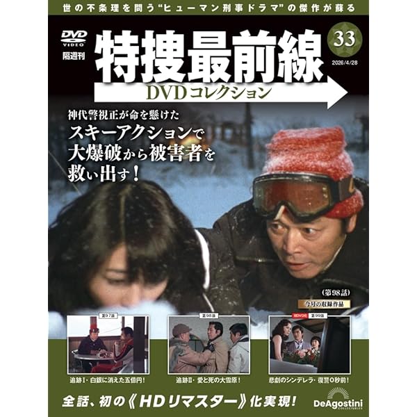 特捜最前線DVDコレクション 第34号(第100話～第102話) [分冊百科] (DVD