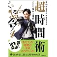 週40時間の自由をつくる 超時間術