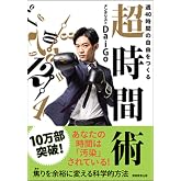 週40時間の自由をつくる 超時間術