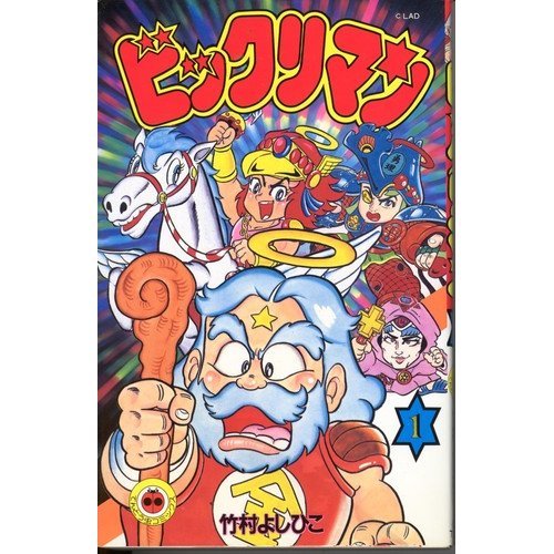 『ビックリマン』1巻