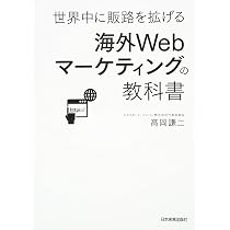 Amazon.co.jp: 海外Webマーケティングの教科書 : 高岡 謙二: 本