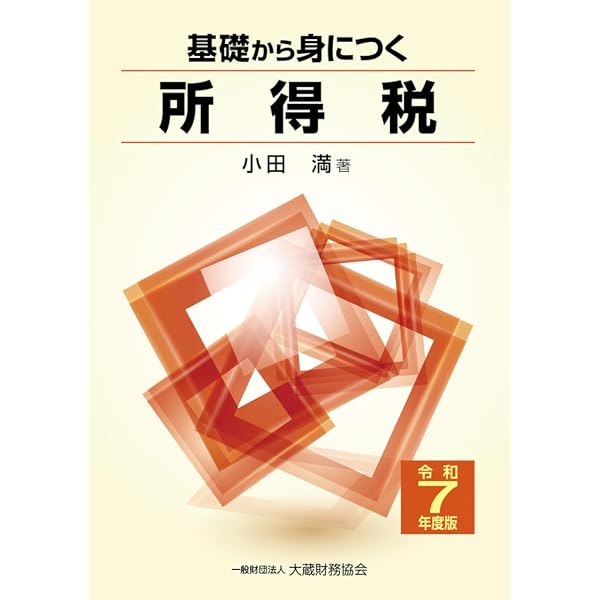 Amazon.co.jp: 基礎から身につく消費税(令和7年度版) : 和氣 光: 本
