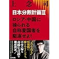日本分断計画II-ロシア・中国に操られる自称愛国者を駆逐せよ!