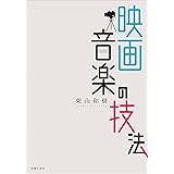 映画音楽の技法