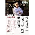 行列日本一 スタミナ苑の 繁盛哲学 - うまいだけじゃない、売れ続けるための仕事の流儀 -