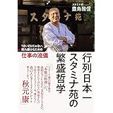 行列日本一 スタミナ苑の 繁盛哲学 - うまいだけじゃない、売れ続けるための仕事の流儀 -