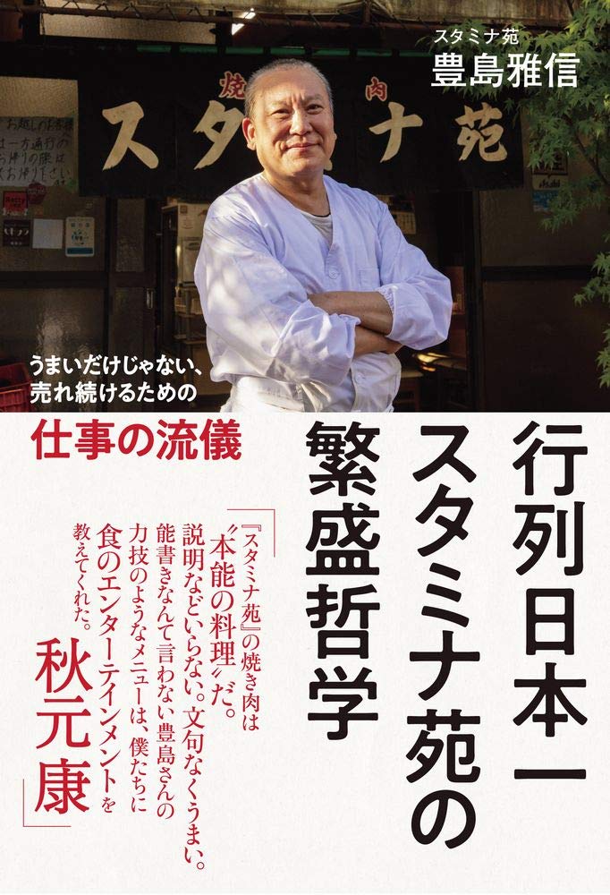 行列日本一 スタミナ苑の繁盛哲学