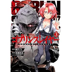 ゴブリンスレイヤー 3巻 (デジタル版ビッグガンガンコミックス) ゴブリンスレイヤー 3巻 (デジタル版ビッグガンガンコミックス)