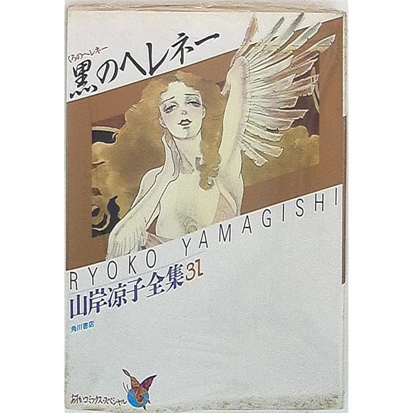 山岸凉子作品集〈9〉 傑作集3 黒のヘレネー | 凉子, 山岸 |本 | 通販