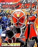 仮面ライダーウィザード ひみつ超百科: 決定版 (テレビマガジンデラックス 227)
