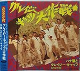 �N���C�W�[�E�L���b�c����(�J���I�P�t)