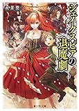 シェイクスピアの退魔劇 (富士見L文庫)