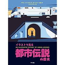 イラストで見る 都市伝説の歴史 | アダム・オールサッチ・ボードマン