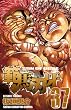 範馬刃牙 (37) (少年チャンピオン・コミックス)