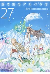 蒼き鋼のアルペジオ 28 (28巻) (YKコミックス) | Ark Performance |本