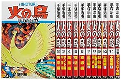 火の鳥【全12巻セット】