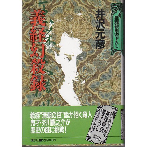 義経幻殺録
