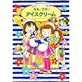 ルルとララのアイスクリーム (おはなしトントン 4)