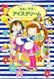 ルルとララのアイスクリーム (おはなしトントン 4) ルルとララのアイスクリーム (おはなしトントン 4)