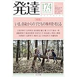 発達174：いま、０歳からの子どもの権利を考える