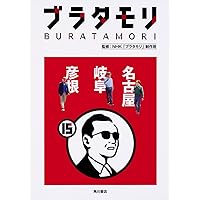 ブラタモリ 14 箱根 箱根関所 鹿児島 弘前 十和田湖・奥入瀬