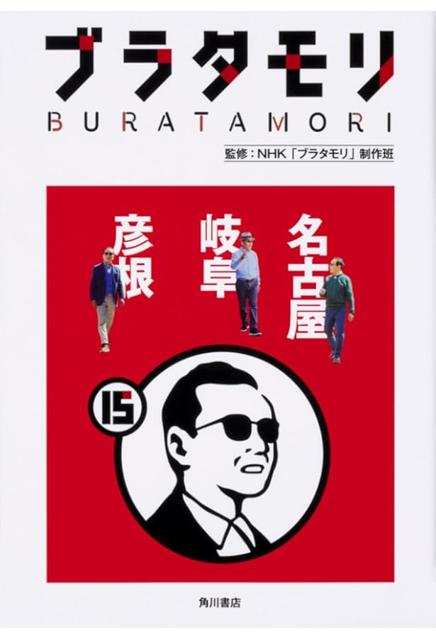 Amazon.co.jp: ブラタモリ 18 秩父 長瀞 大宮 室蘭 洞爺湖 宮崎 : NHK