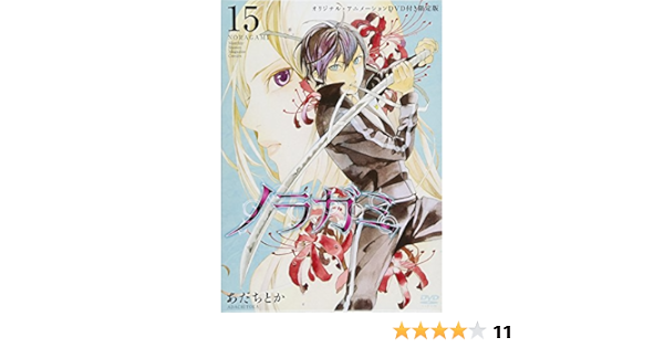 Dvd付き ノラガミ 15 限定版 講談社キャラクターズa あだち とか 本 通販 Amazon