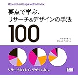 要点で学ぶ、リサーチ&デザインの手法100