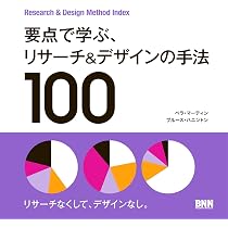 要点で学ぶ、リサーチ&デザインの手法100 | ベラ・マーティン(Bella