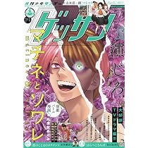Amazon.co.jp: ゲッサン 2025年 07 月号 [雑誌] : 本