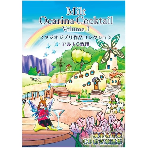 CDつき  みると式Ocarinaマスターブック オカリナ Amazon.co.jp: みると式 Ocarinaマスターブック CD2枚組 : みる