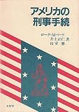 アメリカの刑事手続